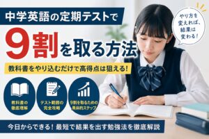 中学英語の定期テスト対策で9割を目指す勉強法のイメージ