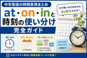 中学英語の時間表現まとめ