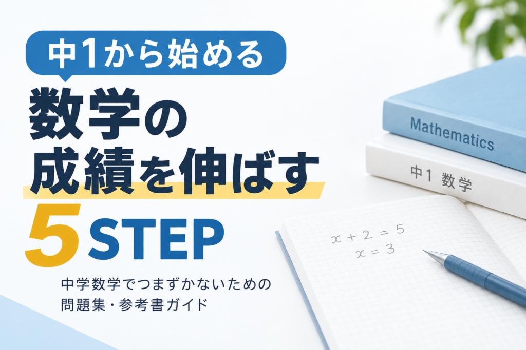 中1数学】おすすめ問題集・参考書｜成績が伸びる5ステップ学習法